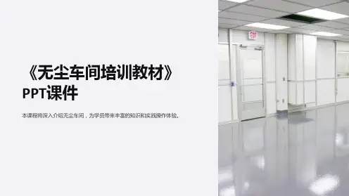 《无尘车间培训教材》课件
