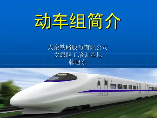 (完整版)动车组基本知识