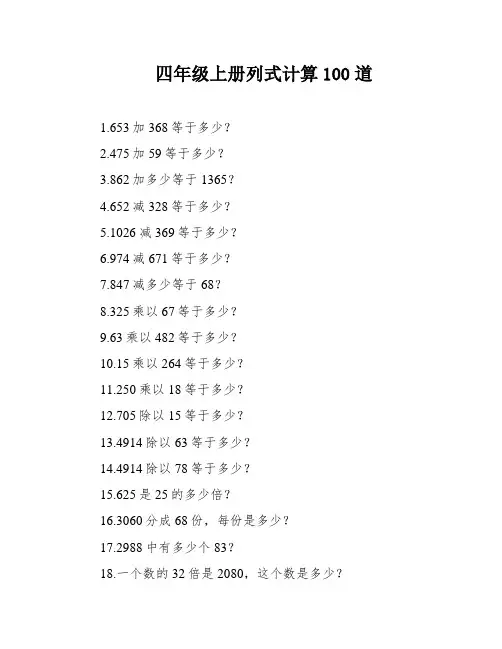 四年级上册列式计算100道
