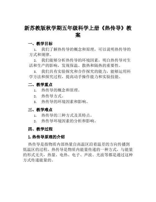 新苏教版秋学期五年级科学上册《热传导》教案