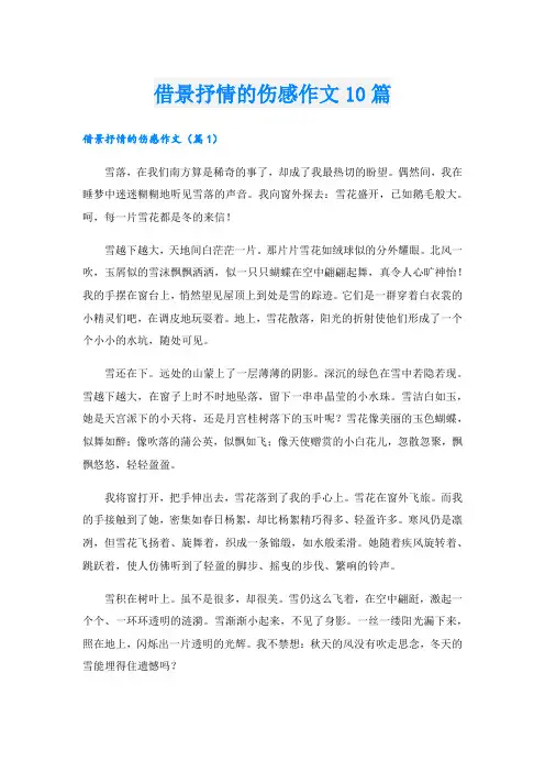 借景抒情的伤感作文10篇.doc
