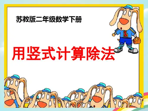 苏教版二年级数学《用竖式计算除法》