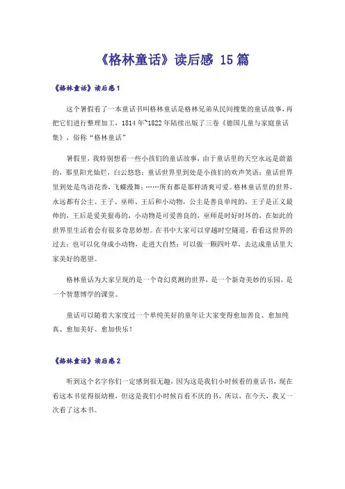 《格林童话》读后感 15篇