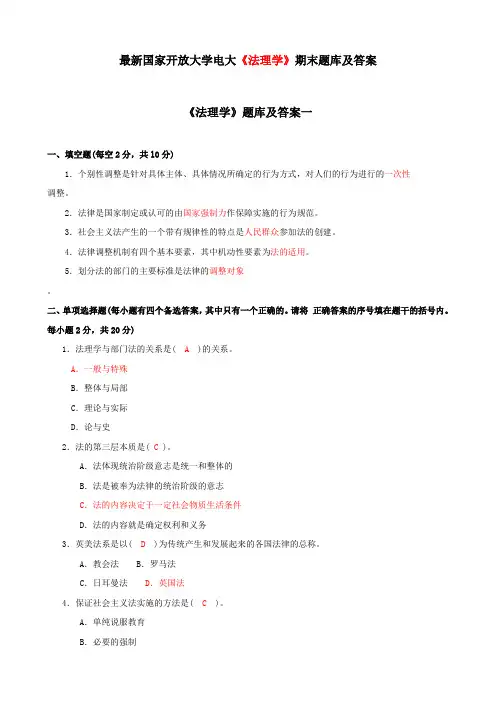 2018最新国家开放大学电大法理学期末题库及答案