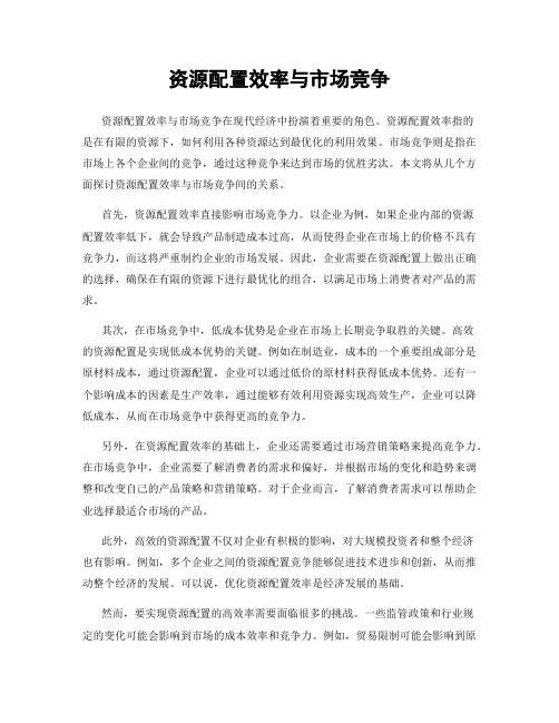 资源配置效率与市场竞争