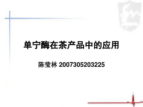 单宁酶在茶产品中的应用