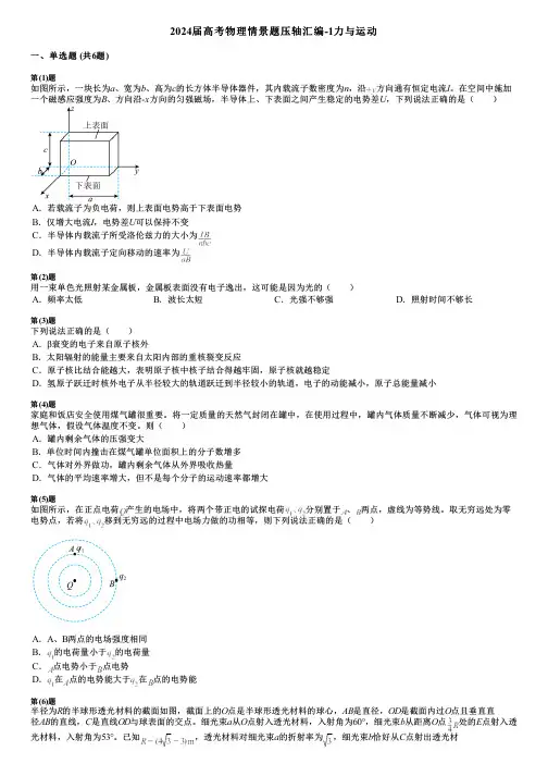 2024届高考物理情景题压轴汇编-1力与运动