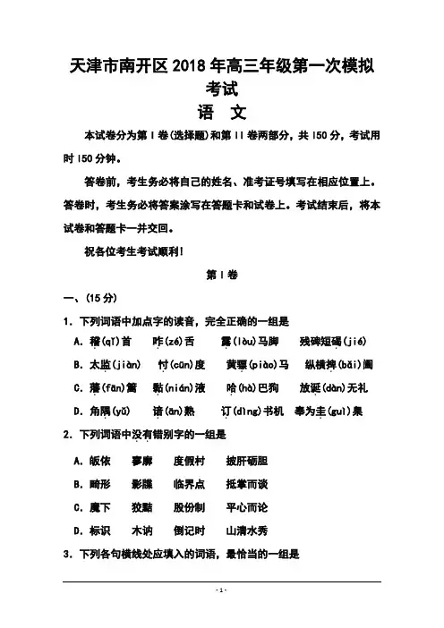 2018届天津市南开区高三第一次模拟考试语文试题及答案