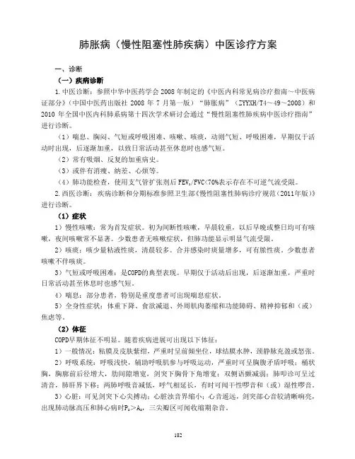 肺胀病(慢性阻塞性肺疾病)