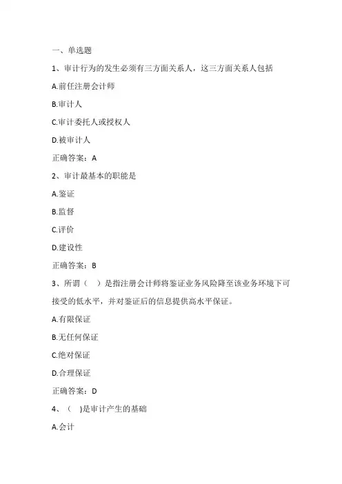 审计实务(认知审计职业)期末单元测试与答案