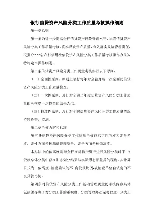 银行信贷资产风险分类工作质量考核操作细则