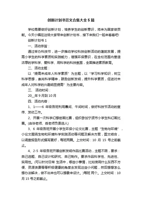 创新计划书范文合集大全5篇