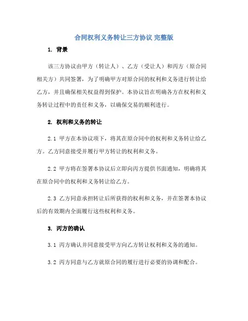 合同权利义务转让三方协议 完整版doc