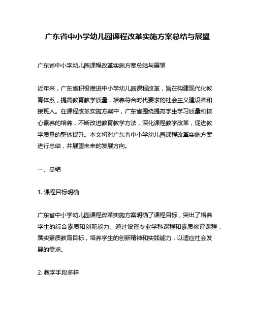 广东省中小学幼儿园课程改革实施方案总结与展望