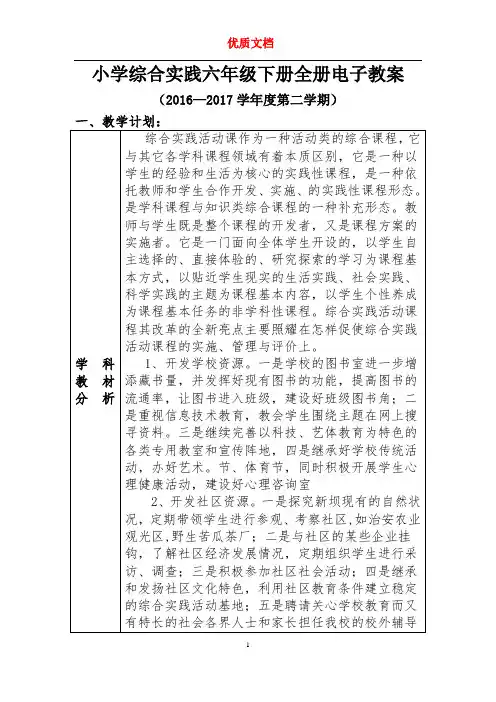 小学综合实践活动六年级下册电子教案全册  优质文档 新