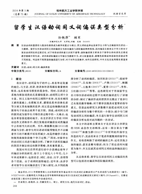 留学生汉语动词同义词偏误类型分析