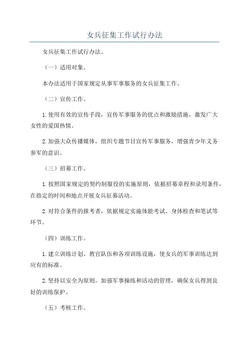 女兵征集工作试行办法