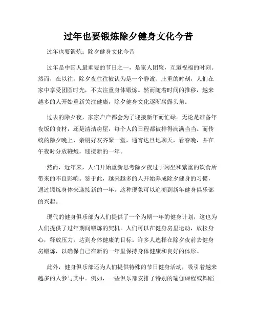 过年也要锻炼除夕健身文化今昔