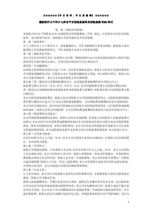 最新制作太平洋少儿终身平安保险条款终身保险条款WORD样式