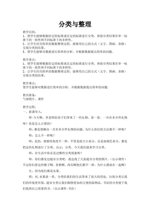 小学数学人教2011课标版一年级分类与整理