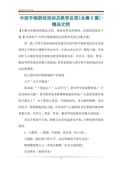 中班手指游戏活动及教学反思[合集5篇]-精品文档
