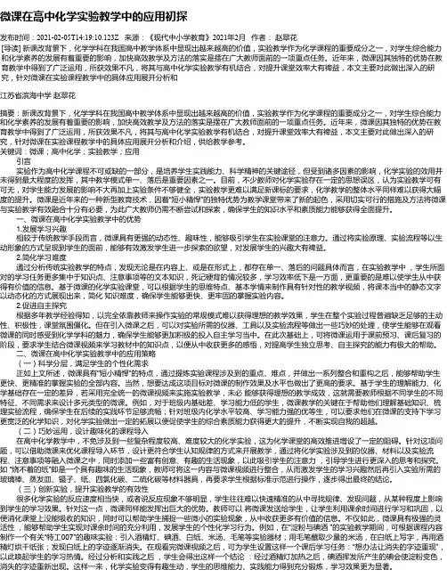 微课在高中化学实验教学中的应用初探