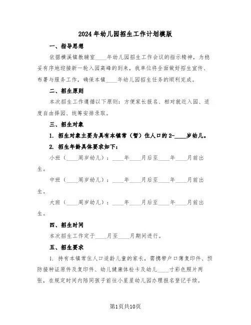 2024年幼儿园招生工作计划模版（六篇）