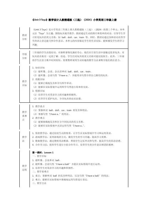 《Unit 3 Toys》教学设计人教精通版(三起)(2024)小学英语三年级上册(5课时)