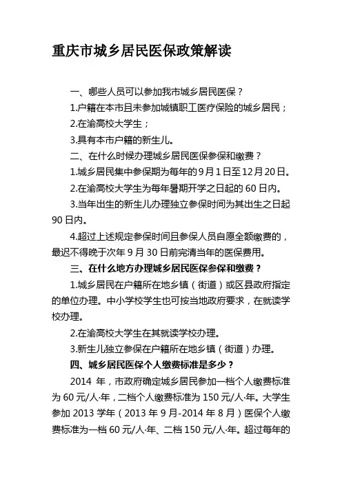 重庆市城乡居民医保政策解读