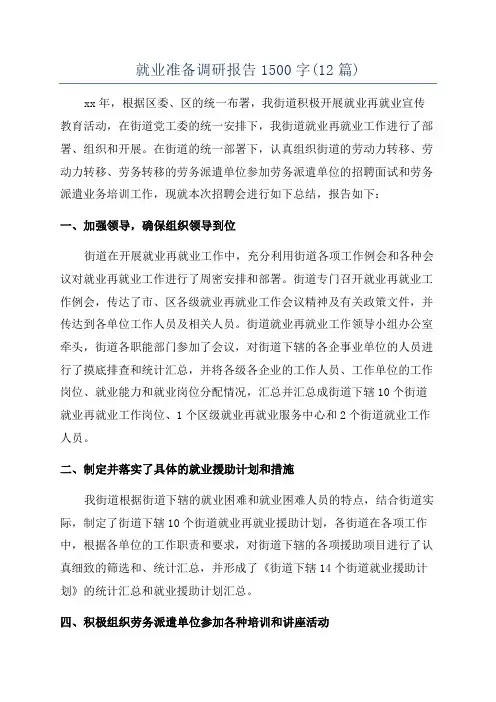 就业准备调研报告1500字(12篇)