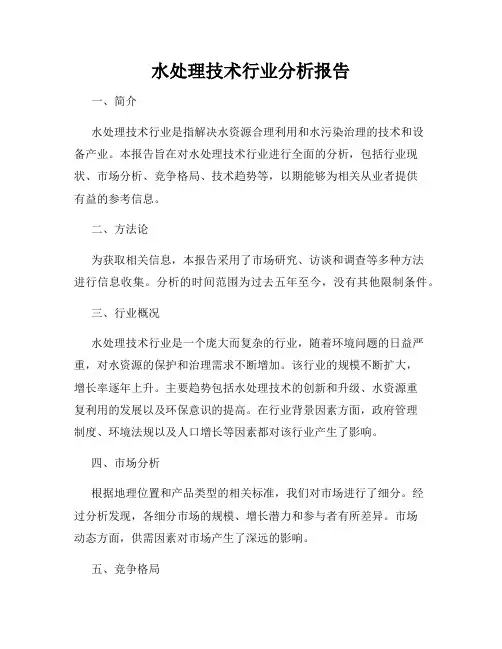 水处理技术行业分析报告