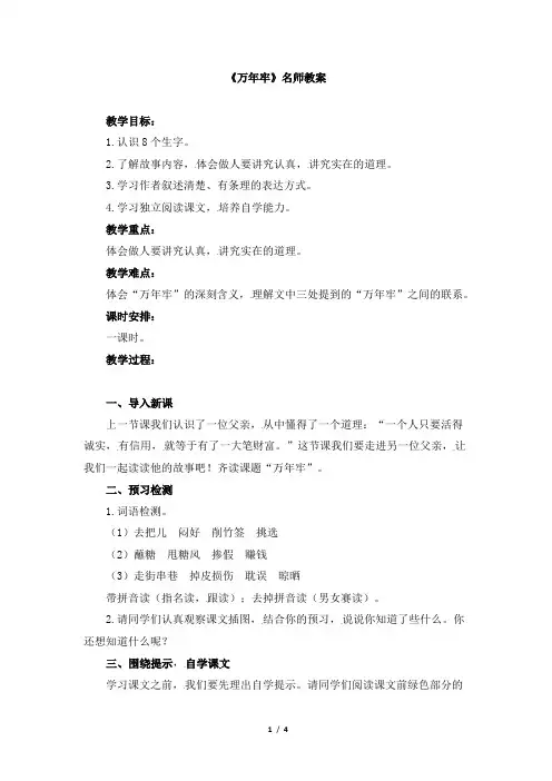 人教版小学四年级语文下册第二单元第六课《万年牢》名师教案