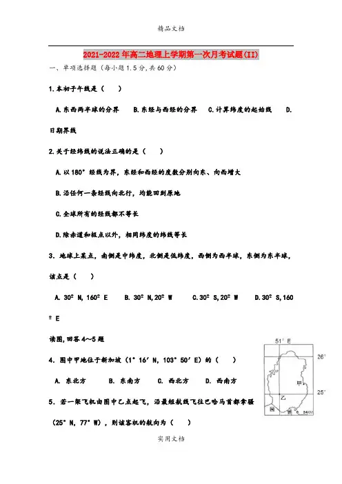 2021-2022年高二地理上学期第一次月考试题(II)