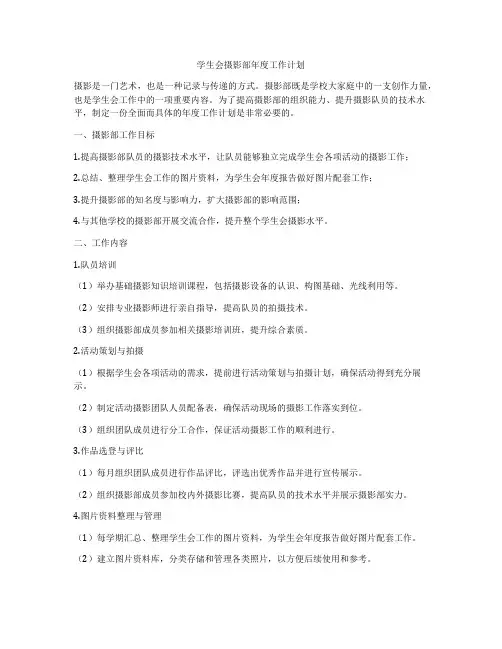 学生会摄影部年度工作计划