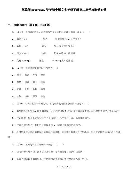 部编版2019-2020学年初中语文七年级下册第二单元检测卷B卷