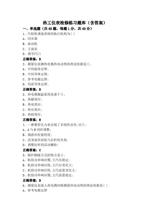 热工仪表检修练习题库(含答案)
