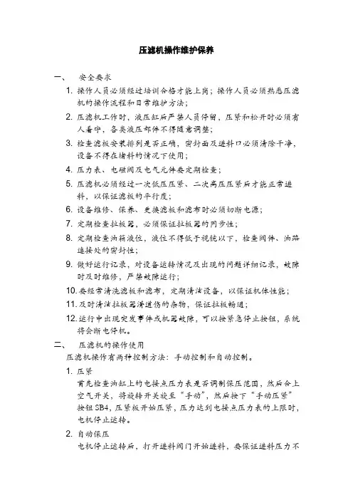 压滤机维护保养制度
