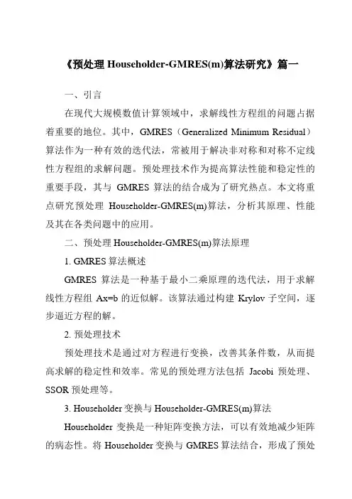 《2024年预处理Householder-GMRES(m)算法研究》范文