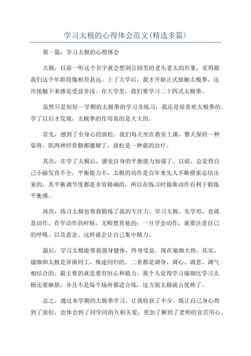 学习太极的心得体会范文(精选多篇)