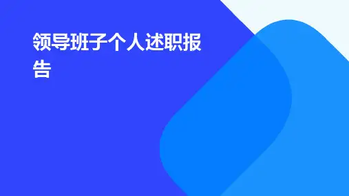 领导班子个人述职报告PPT