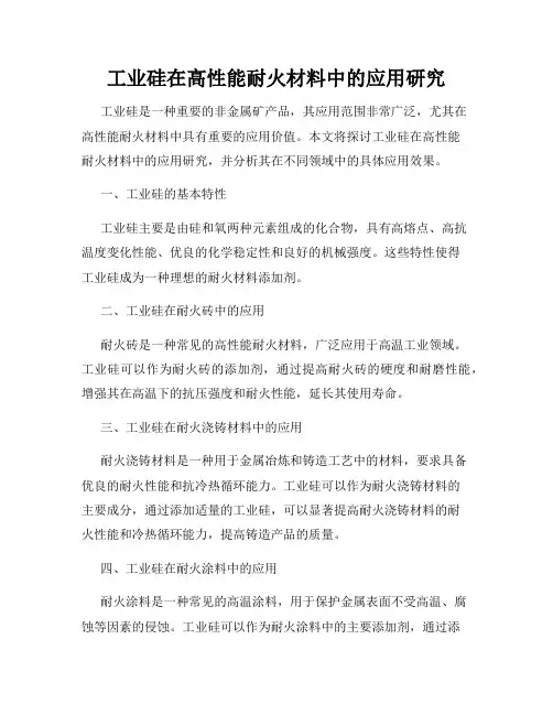 工业硅在高性能耐火材料中的应用研究