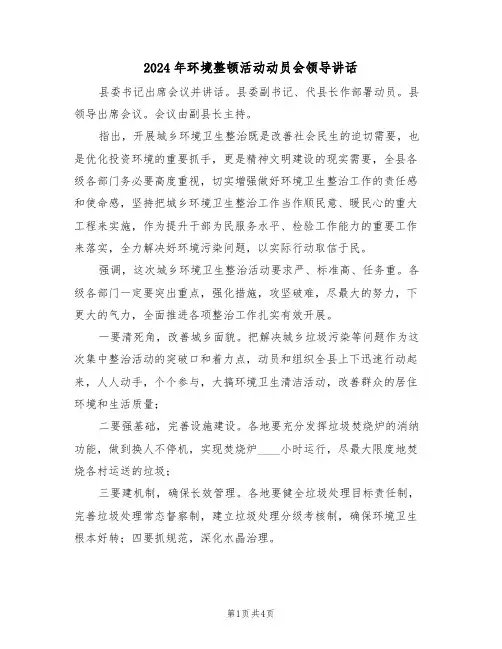 2024年环境整顿活动动员会领导讲话(二篇)