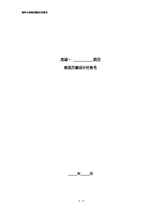 龙湖地产标准化建筑方案设计任务书模板