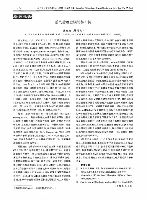 前列腺癌脑膜转移1例
