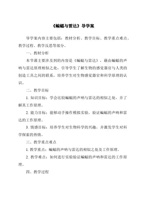 《蝙蝠与雷达》导学案