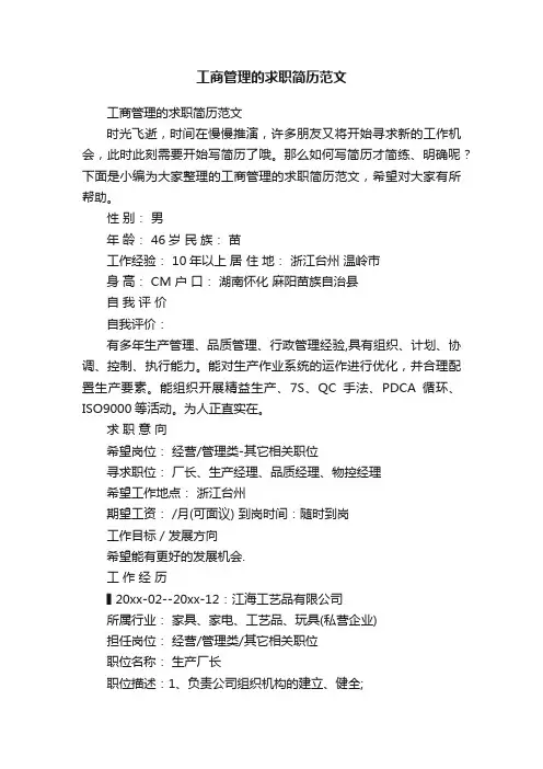 工商管理的求职简历范文