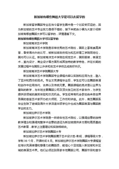 新加坡有哪些舞蹈大学是可以去留学的