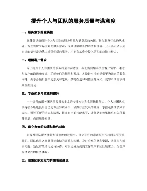 提升个人与团队的服务质量与满意度