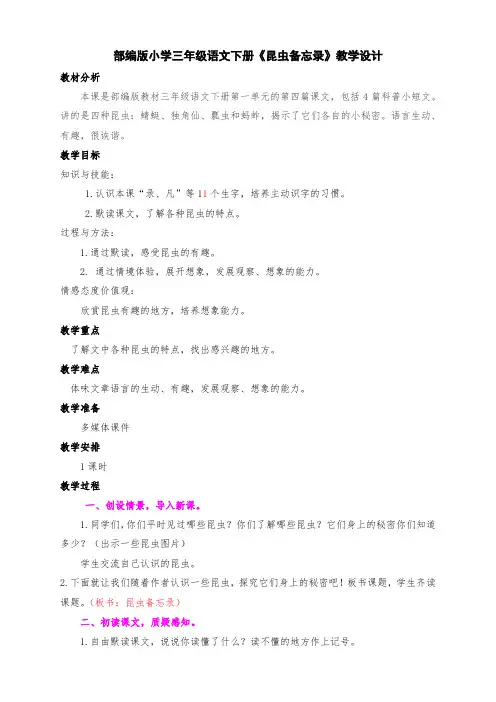 新部编版小学三年级语文下册4、《昆虫备忘录》教学设计及反思
