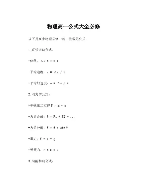 物理高一公式大全必修